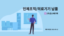 (주)킴스메디텍 : 인체조직/의료기기 납품, 병원영업/관리 | 더팀스 인체조직/의료기기 납품, 병원영업/관리 by (주)킴스메디텍