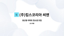 (주)킴스코리아 씨앤엠 : 동산동 아파트 청소원 모집 | 더팀스 동산동 아파트 청소원 모집 by (주)킴스코리아 씨앤엠