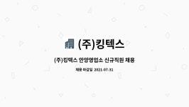 (주)킹텍스 : (주)킹텍스 안양영업소 신규직원 채용 | 더팀스 (주)킹텍스 안양영업소 신규직원 채용 by (주)킹텍스