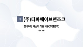 (주)타파웨어브랜즈코리아 : 설비보전 기술자 직원 채용(주간근무)/경력무관 | 더팀스 설비보전 기술자 직원 채용(주간근무)/경력무관 by (주)...