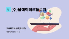 (주)탑에이테크놀로지 : 자동화장비설계(주임급) | 더팀스 자동화장비설계(주임급) by (주)탑에이테크놀로지