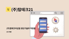 그린우드이십일주 | (주)탑테크21 : (주)탑테크이십일 생산기술부 직원을 모집합니다. | 더팀스 (주)탑테크이십일 생산기술부 직원을 모집합니다. by (주)탑테크21