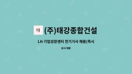 (주)태강종합건설 : LH 기업성장센터 전기기사 채용(즉시 근무 가능자) | 더팀스 LH 기업성장센터 전기기사 채용(즉시 근무 가능자) by (주)...