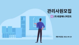 신진프린텍 | (주)태광메니져먼트 : 관리사원모집 | 더팀스 관리사원모집 by (주)태광메니져먼트
