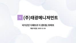 국가산단 디에트르 더 센트럴 핑거커피점 | (주)태광메니져먼트 : 국가산단 디에트르 더 센트럴 (아파트 미화원 모집) | 더팀스 국가산단 디에트르 더 센트럴 (아파트 미화원 모집) by (주)...