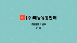 (주)태동유통판매 : 상품진열 및 발주 | 더팀스 상품진열 및 발주 by (주)태동유통판매