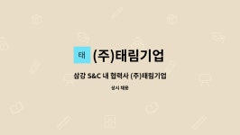 태정기연 | (주)태림기업 : 삼강 S&C 내 협력사 (주)태림기업에서 취부,용접,사상,인원모집합니다. | 더팀스 삼강 S&C 내 협력사 (주)태림기업에서 취부,용접...