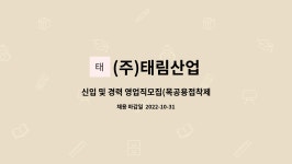주식회사 태림팀버 | (주)태림산업 : 신입 및 경력 영업직모집(목공용접착제 제조회사) | 더팀스 신입 및 경력 영업직모집(목공용접착제 제조회사) by (주)태림산업