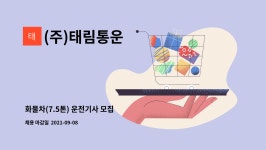 주식회사 태림팀버 | (주)태림통운 : 화물차(7.5톤) 운전기사 모집 | 더팀스 화물차(7.5톤) 운전기사 모집 by (주)태림통운