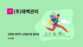 주)다한에프에스 | (주)태백관리 : 인창동 경비직 (10월25일 월요일 오후 3시 면접진행)... 인창동 경비직 (10월25일 월요일 오후 3시 면접진행) by (주)태백관리