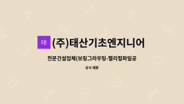 | 더팀스 전문건설업체(보링그라우팅-헬리컬파일공사)에서 근무하실 굴삭기 기사를 모집합니다. by (주)태산기초엔지니어링