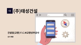 (주)태성건설 : 건설업(교량) F.C.M교량상부공사 사무직 관리직원구함 | 더팀스 건설업(교량) F.C.M교량상부공사 사무직 관리직원구함 by (주)...
