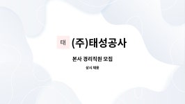 (주)태성공사 : 본사 경리직원 모집 | 더팀스 본사 경리직원 모집 by (주)태성공사