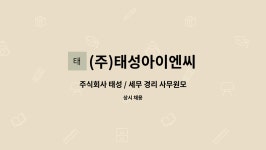 (주)태성아이엔씨 : 주식회사 태성 / 세무 경리 사무원모집합니다.(경력직) / 풀타임 /파트타임 | 더팀스 주식회사 태성 / 세무 경리...