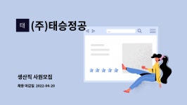 태승건재 | (주)태승정공 : 생산직 사원모집 | 더팀스 생산직 사원모집 by (주)태승정공