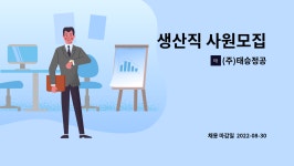 (주)태승정공 | (주)태승정공 : 생산직 사원모집 | 더팀스 생산직 사원모집 by (주)태승정공