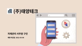 (주)태양테크 : 자재관리 사무원 구인 | 더팀스 자재관리 사무원 구인 by (주)태양테크