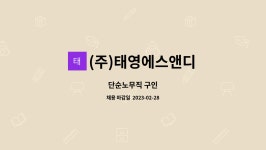 태영에프앤디 | (주)태영에스앤디 : 단순노무직 구인 | 더팀스 단순노무직 구인 by (주)태영에스앤디