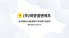태영에프앤디 | (주)태영엠앤에프 : 공기정화시스템/제연기 유지관리 담당직원 모집 | 더팀스 공기정화시스템/제연기 유지관리 담당직원 모집 by (주)태영엠앤에프