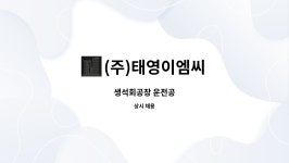 새암이엔씨 | (주)태영이엠씨 : 생석회공장 운전공 | 더팀스 생석회공장 운전공 by (주)태영이엠씨