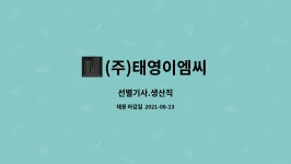 (주)이엠씨지 | (주)태영이엠씨 : 선별기사.생산직 | 더팀스 선별기사.생산직 by (주)태영이엠씨