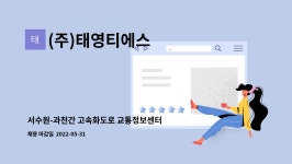 (주)태영티에스 : 서수원-과천간 고속화도로 교통정보센터 직원 채용 | 더팀스 서수원-과천간 고속화도로 교통정보센터 직원 채용 by (주)태영티에스