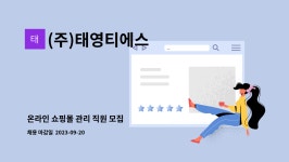 (주)태영티에스 : 온라인 쇼핑몰 관리 직원 모집 | 더팀스 온라인 쇼핑몰 관리 직원 모집 by (주)태영티에스