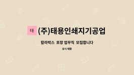 (주)태용인쇄지기공업사 | (주)태용인쇄지기공업사 : 칼라박스 포장 업무직 모집합니다 | 더팀스 칼라박스 포장 업무직 모집합니다 by (주)태용인쇄지기공업사