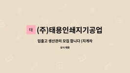(주)태용인쇄지기공업사 | (주)태용인쇄지기공업사 : 입출고 생산관리 모집 합니다 (지게차... 입출고 생산관리 모집 합니다 (지게차 가능자) by (주)태용인쇄지기공업사