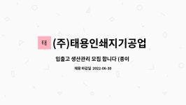 (주)태용인쇄지기공업사 | (주)태용인쇄지기공업사 : 입출고 생산관리 모집 합니다 (종이 재단... 생산관리 모집 합니다 (종이 재단 가능자 우대) by (주)태용인쇄지기공업사