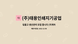 (주)태용인쇄지기공업사 | (주)태용인쇄지기공업사 : 입출고 생산관리 모집 합니다 (지게차 운전... 생산관리 모집 합니다 (지게차 운전 가능자 ) by (주)태용인쇄지기공업사