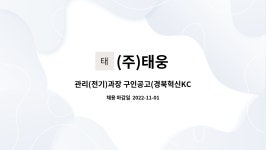 (주)태웅 : 관리(전기)과장 구인공고(경북혁신KCC스위첸) | 더팀스 관리(전기)과장 구인공고(경북혁신KCC스위첸) by (주)태웅