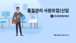엔에프이엔씨 | (주)태인에프앤씨 : 품질관리 사원모집(신입, 경력) | 더팀스 품질관리 사원모집(신입, 경력) by (주)태인에프앤씨