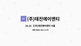 (주)태진에이엔티 : 10.14 【(주)태진에이엔티 사출 파트장 모집】... 14 【(주)태진에이엔티 사출 파트장 모집】 22년 경북 JOB 매칭데이 by...