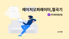 창광컴퍼니 | (주)태진중공업 : 레이저오퍼래이터,절곡기오퍼리이터 모집 | 더팀스 레이저오퍼래이터,절곡기오퍼리이터 모집 by (주)태진중공업