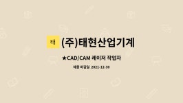 태현CAD/CAM | (주)태현산업기계 : ★CAD/CAM 레이저 작업자 | 더팀스 ★CAD/CAM 레이저 작업자 by (주)태현산업기계