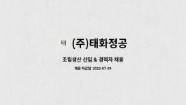 (주)태화정공 군산지점 - 7399 | (주)태화정공 : 조립생산 신입 & 경력자 채용 | 더팀스 조립생산 신입 & 경력자 채용 by (주)태화정공