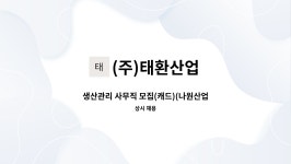 푸른컴퍼니 나원산업(주) | 생산관리 사무직 모집(캐드)(나원산업 울산공장/태환산업) | 더팀스 생산관리 사무직 모집(캐드)(나원산업 울산공장/태환산업) by (주)태환산업