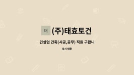 (주)연호토건 | (주)태효토건 : 건설업 건축(시공,공무) 직원 구합니다. | 더팀스 건설업 건축(시공,공무) 직원 구합니다. by (주)태효토건