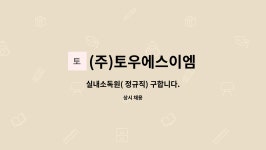 (주)토우에스이엠 | (주)토우에스이엠 : 실내소독원( 정규직) 구합니다. | 더팀스 실내소독원( 정규직) 구합니다. by (주)토우에스이엠