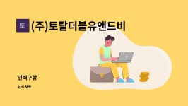 (주)토탈더블유앤드비 : 인력구함 | 더팀스 인력구함 by (주)토탈더블유앤드비