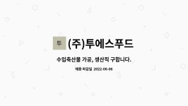 (주)동원홈푸드 축산물가공센터 | (주)투에스푸드 : 수입축산물 가공, 생산직 구합니다. | 더팀스 수입축산물 가공, 생산직 구합니다. by (주)투에스푸드