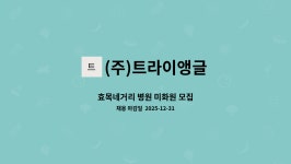 (주)트라이앵글 : 효목네거리 병원 미화원 모집 | 더팀스 효목네거리 병원 미화원 모집 by (주)트라이앵글