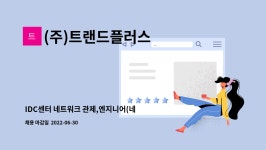 (주)진주랑푸드서비스디어포스점 | (주)트랜드플러스 : IDC센터 네트워크 관제,엔지니어(네트워크... 관제,엔지니어(네트워크,보안,VPN,통신,LAN 외) by (주)트랜드플러스
