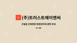 ㈜네스트이엔씨 | (주)트러스트에이엔씨 : 건설업 건축현장 현장관리자(경력 우대) | 더팀스 건설업 건축현장 현장관리자(경력 우대) by (주)트러스트에이엔씨