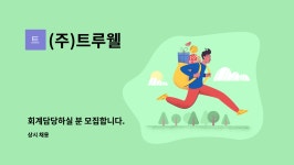 신도영우OA | (주)트루웰 : 회계담당하실 분 모집합니다. | 더팀스 회계담당하실 분 모집합니다. by (주)트루웰