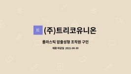 주식회사 트리코유니온 | (주)트리코유니온 : 플라스틱 압출성형 조작원 구인 | 더팀스 플라스틱 압출성형 조작원 구인 by (주)트리코유니온