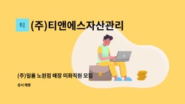 푸름C.S | (주)티앤에스자산관리 : (주)일룸 노원점 매장 미화직원 모집 | 더팀스 (주)일룸 노원점 매장 미화직원 모집 by (주)티앤에스자산관리