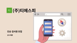 (주)티에스피 : 단순 검사원 모집 | 더팀스 단순 검사원 모집 by (주)티에스피