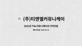 티케이커뮤니케이션즈 | (주)티엔엘커뮤니케이션 : 2022년 TNL커뮤니케이션 디자인팀 상반기 공개채용 | 더팀스 2022년 TNL커뮤니케이션 디자인팀 상반기 공개채용 by...